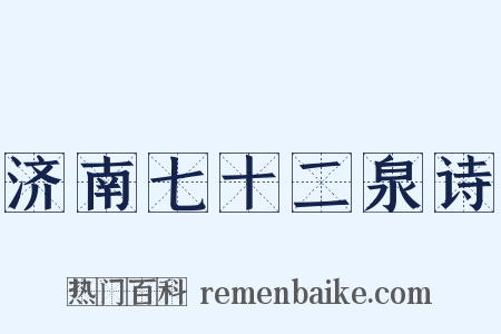 济南七十二泉诗是什么意思的图片